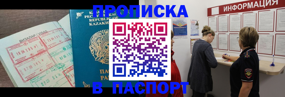 прописка в Белоозёрском